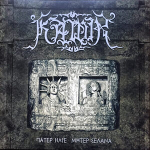 Kawir - Πάτερ Ήλιε Μήτερ Σελάνα (CD)